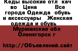 Кеды высокие отл. кач-во › Цена ­ 950 - Все города Одежда, обувь и аксессуары » Женская одежда и обувь   . Мурманская обл.,Оленегорск г.